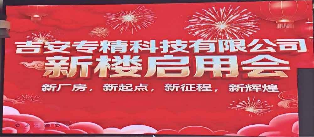 吉安專精科技 &同進科技新廠房啟用儀式圓滿舉行 共啟行業發(fā)展新征程